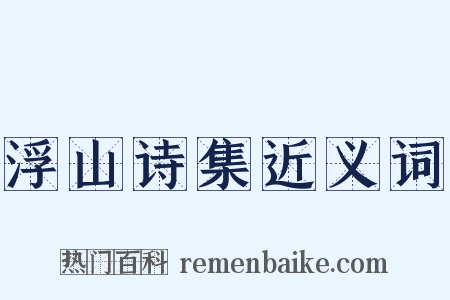 浮山诗集近义词是什么意思的图片